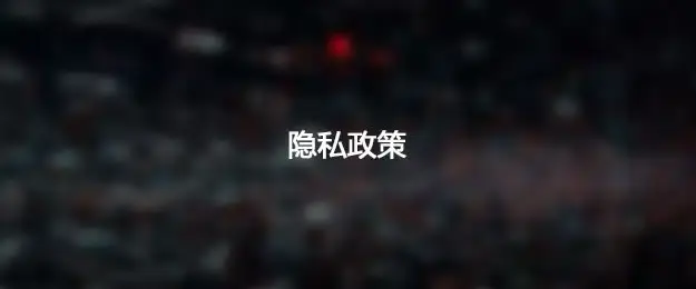 AG娱乐隐私政策与数据安全管理