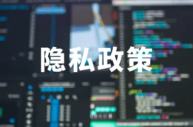 用户在AG娱乐隐私政策中的责任